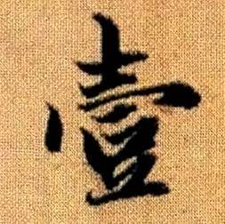 赵孟頫真草千字文中壹的写法