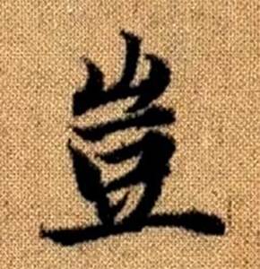 赵孟頫真草千字文中豈的写法