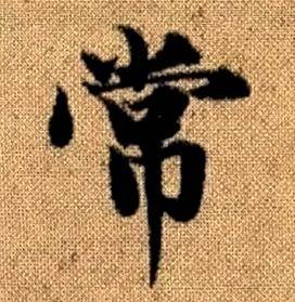 赵孟頫真草千字文中常的写法