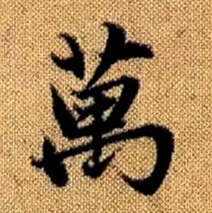 赵孟頫真草千字文中萬的写法