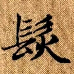赵孟頫真草千字文中髪的写法