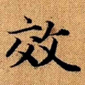 赵孟頫真草千字文中效的写法