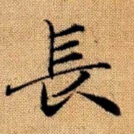赵孟頫真草千字文中長的写法