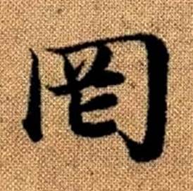 赵孟頫真草千字文中罔的写法