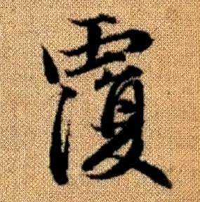 赵孟頫真草千字文中覆的写法