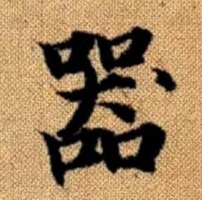 赵孟頫真草千字文中器的写法