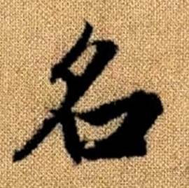 赵孟頫真草千字文中名的写法