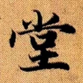 赵孟頫真草千字文中堂的写法