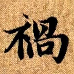 赵孟頫真草千字文中禍的写法