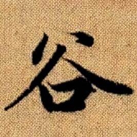 赵孟頫真草千字文中谷的写法