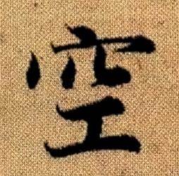赵孟頫真草千字文中空的写法