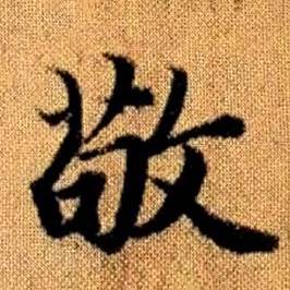 赵孟頫真草千字文中敬的写法