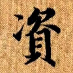 赵孟頫真草千字文中資的写法