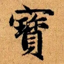 赵孟頫真草千字文中寳的写法