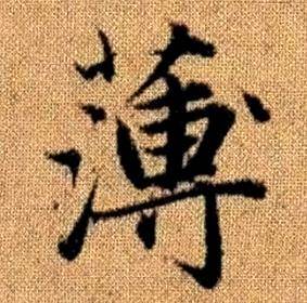 赵孟頫真草千字文中薄的写法