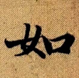 赵孟頫真草千字文中如的写法