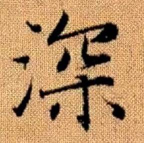 赵孟頫真草千字文中深的写法