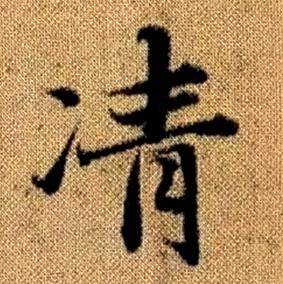 赵孟頫真草千字文中凊的写法