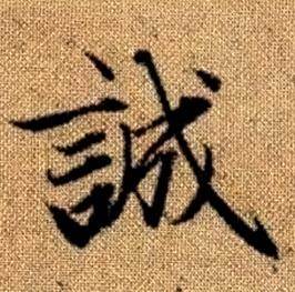 赵孟頫真草千字文中誠的写法