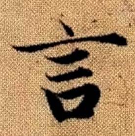 赵孟頫真草千字文中言的写法