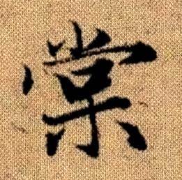 赵孟頫真草千字文中棠的写法
