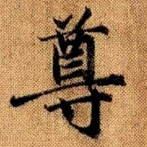 赵孟頫真草千字文中尊的写法