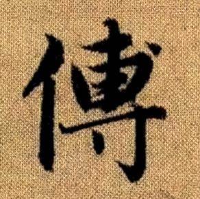 赵孟頫真草千字文中傅的写法