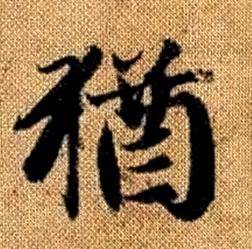 赵孟頫真草千字文中猶的写法