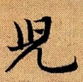赵孟頫真草千字文中兒的写法