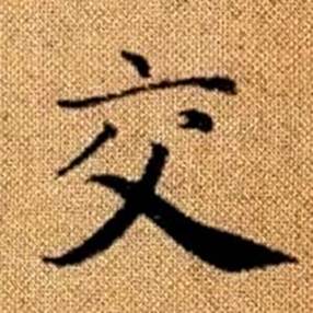 赵孟頫真草千字文中交的写法