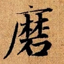 赵孟頫真草千字文中磨的写法