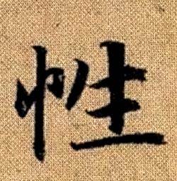 赵孟頫真草千字文中性的写法