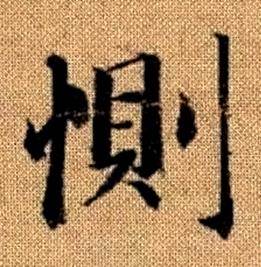赵孟頫真草千字文中惻的写法