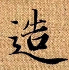 赵孟頫真草千字文中造的写法
