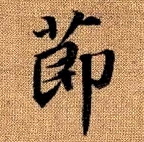 赵孟頫真草千字文中節的写法