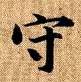 赵孟頫真草千字文中守的写法
