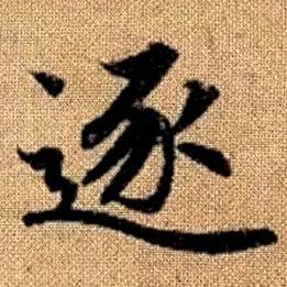 赵孟頫真草千字文中逐的写法