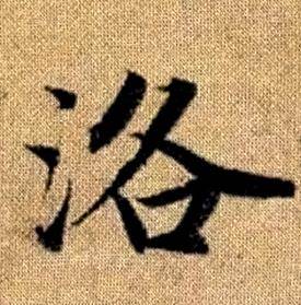 赵孟頫真草千字文中洛的写法