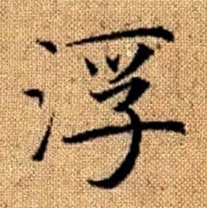 赵孟頫真草千字文中浮的写法