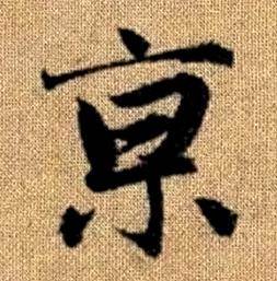 赵孟頫真草千字文中亰的写法