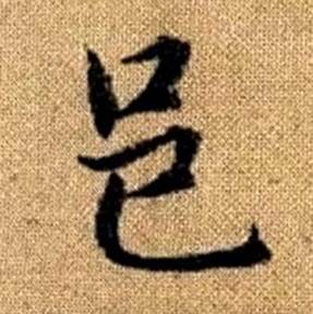 赵孟頫真草千字文中邑的写法