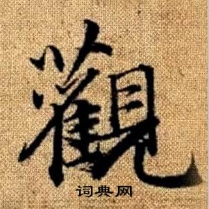 赵孟頫真草千字文中觀的写法
