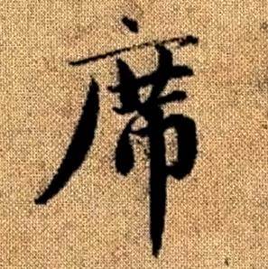 赵孟頫真草千字文中席的写法