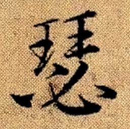 赵孟頫真草千字文中瑟的写法