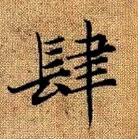 赵孟頫真草千字文中肆的写法