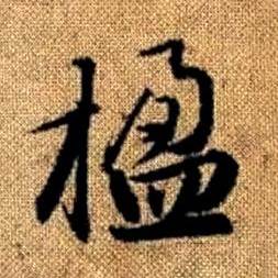 赵孟頫真草千字文中楹的写法