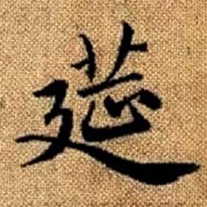 赵孟頫真草千字文中筵的写法