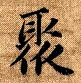 赵孟頫真草千字文中聚的写法
