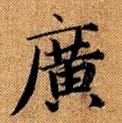 赵孟頫真草千字文中廣的写法