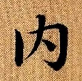 赵孟頫真草千字文中内的写法